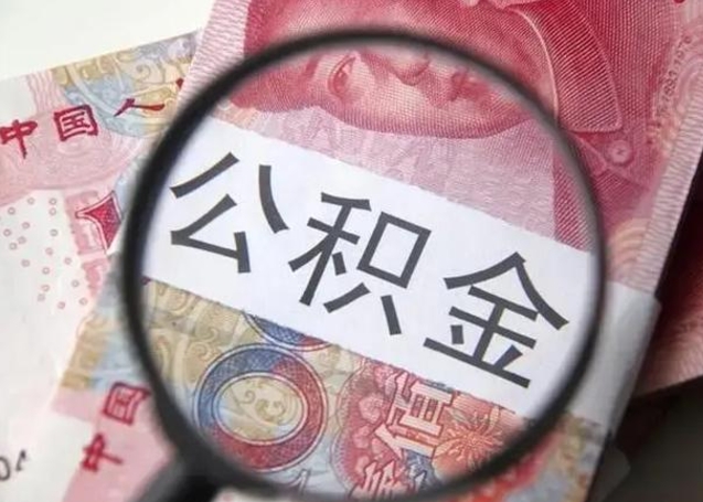 丽江住房公积金提取（丽江住房公积金提取条件最新规定）
