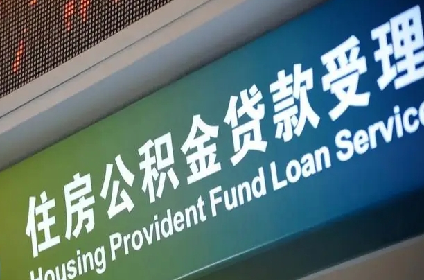 丽江合肥公积金代办（丽江合肥住房公积金代缴）